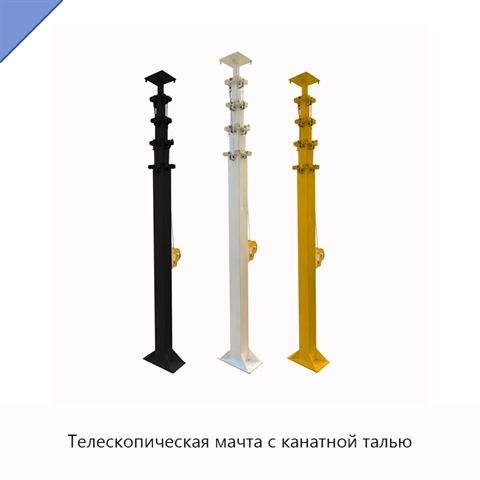 Телескопическая мачта с канатной талью