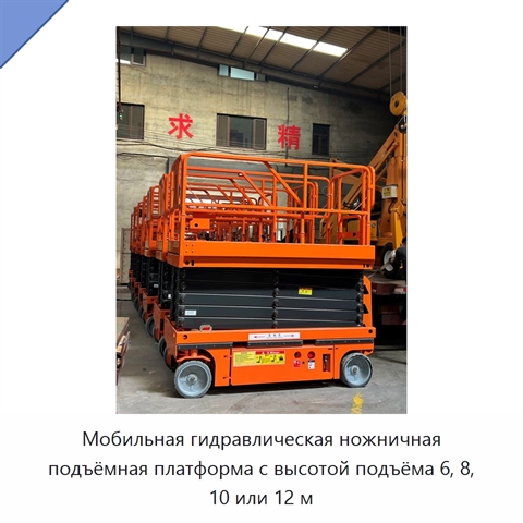 Мобильная гидравлическая ножничная подъёмная платформа с высотой подъёма 6, 8, 10 или 12 м