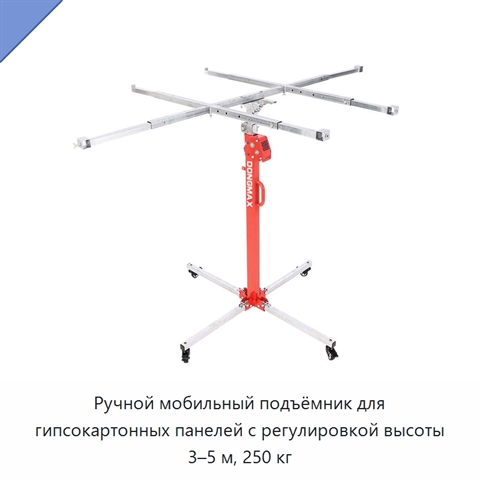 Ручной мобильный подъёмник для гипсокартонных панелей с регулировкой высоты 3–5 м, 250 кг