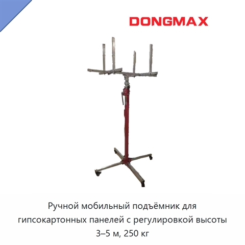 Ручной мобильный подъёмник для гипсокартонных панелей с регулировкой высоты 3–5 м, 250 кг