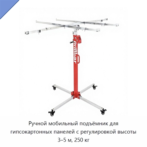 Ручной мобильный подъёмник для гипсокартонных панелей с регулировкой высоты 3–5 м, 250 кг