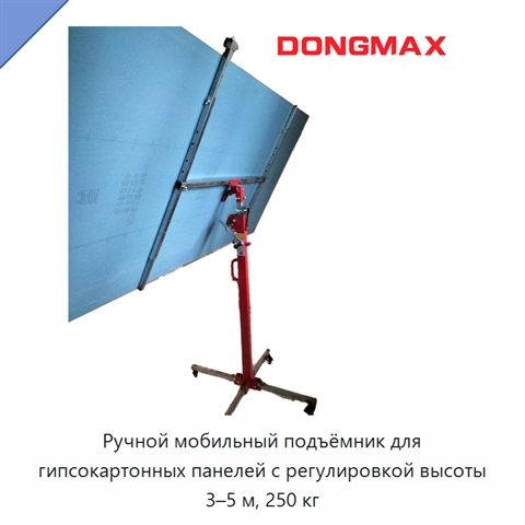 Ручной мобильный подъёмник для гипсокартонных панелей с регулировкой высоты 3–5 м, 250 кг