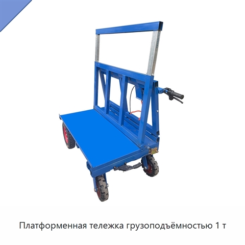 Платформенная тележка грузоподъёмностью 1 т