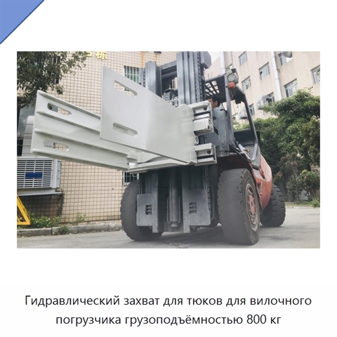 Гидравлический захват для тюков для вилочного погрузчика грузоподъёмностью 800 кг