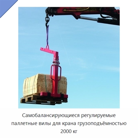 Самобалансирующиеся регулируемые паллетные вилы для крана грузоподъёмностью 2000 кг