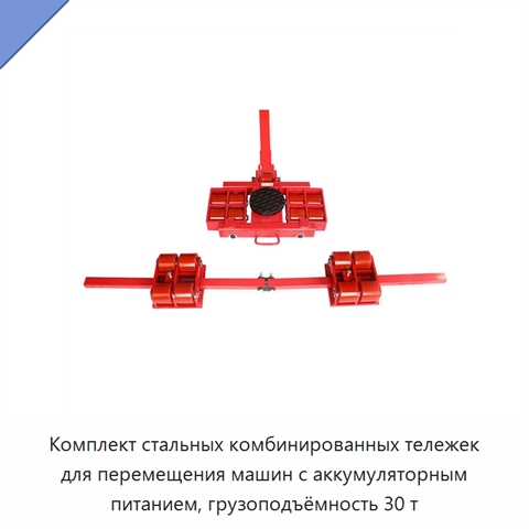 Комплект стальных комбинированных тележек для перемещения машин с аккумуляторным питанием, грузоподъёмность 30 т