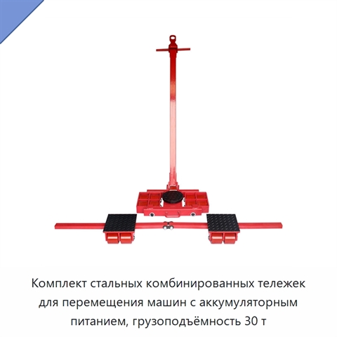 Комплект стальных комбинированных тележек для перемещения машин с аккумуляторным питанием, грузоподъёмность 30 т