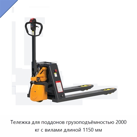 Тележка для поддонов грузоподъёмностью 2000 кг с вилами длиной 1150 мм
