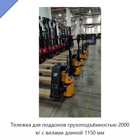 Тележка для поддонов грузоподъёмностью 2000 кг с вилами длиной 1150 мм