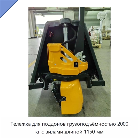 Тележка для поддонов грузоподъёмностью 2000 кг с вилами длиной 1150 мм