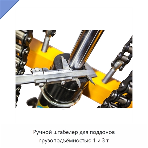 Ручной штабелер для поддонов грузоподъёмностью 1 и 3 т
