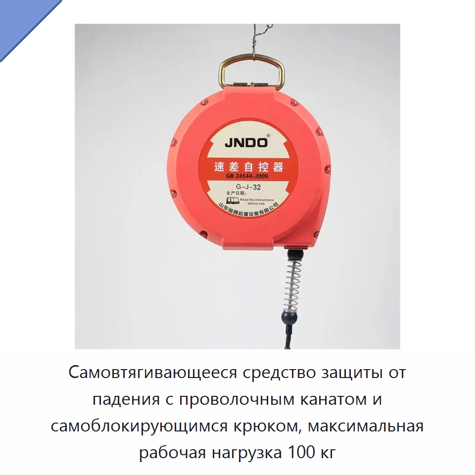 Самовтягивающееся средство защиты от падения с проволочным канатом и самоблокирующимся крюком, максимальная рабочая нагрузка 100 кг — Стропы