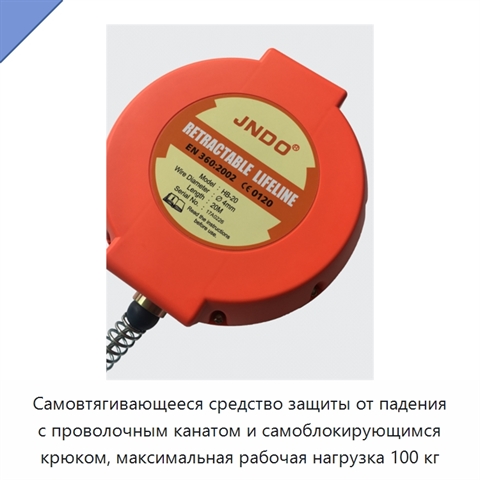 Самовтягивающееся средство защиты от падения с проволочным канатом и самоблокирующимся крюком, максимальная рабочая нагрузка 100 кг