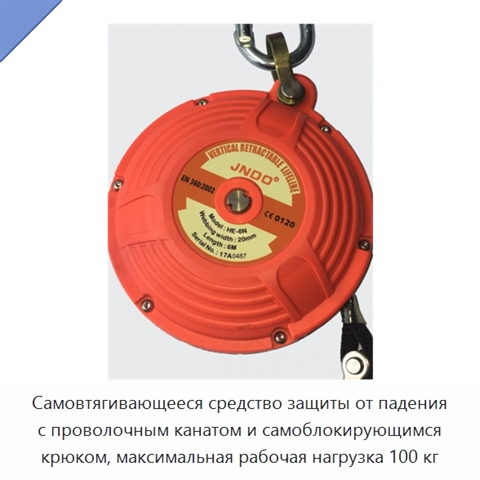 Самовтягивающееся средство защиты от падения с проволочным канатом и самоблокирующимся крюком, максимальная рабочая нагрузка 100 кг