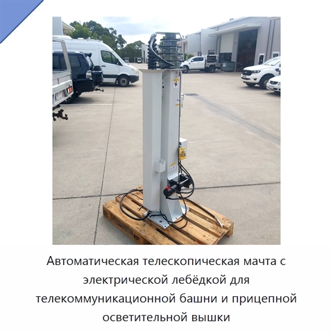 Автоматическая телескопическая мачта с электрической лебёдкой для телекоммуникационной башни и прицепной осветительной вышки