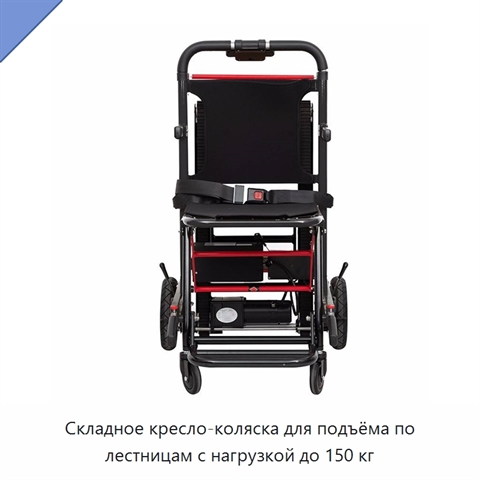 Складное кресло-коляска для подъёма по лестницам с нагрузкой до 150 кг