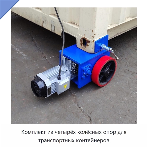 Комплект из четырёх колёсных опор для транспортных контейнеров