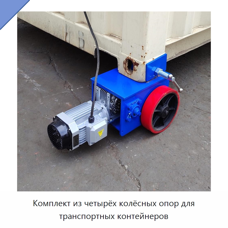 Комплект из четырёх колёсных опор для транспортных контейнеров — Колесные опоры