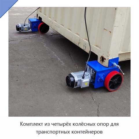 Комплект из четырёх колёсных опор для транспортных контейнеров