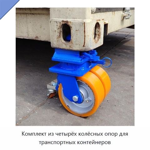 Комплект из четырёх колёсных опор для транспортных контейнеров