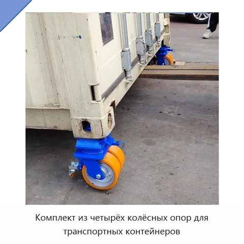 Комплект из четырёх колёсных опор для транспортных контейнеров