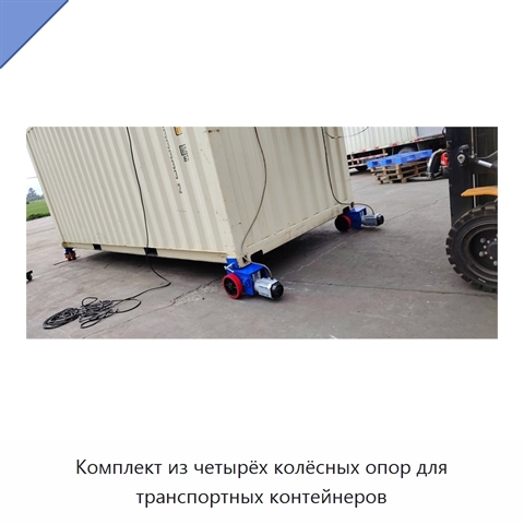 Комплект из четырёх колёсных опор для транспортных контейнеров
