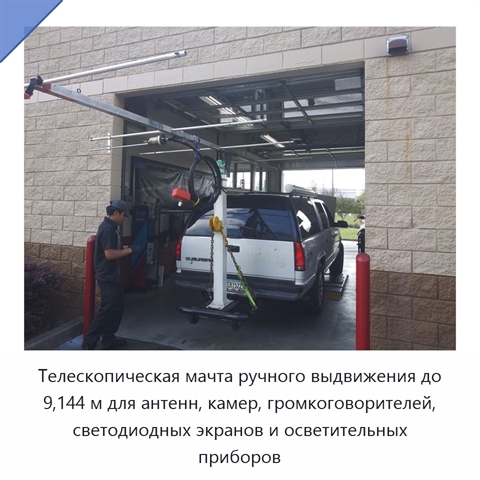 Телескопическая мачта ручного выдвижения до 9,144 м для антенн, камер, громкоговорителей, светодиодных экранов и осветительных приборов