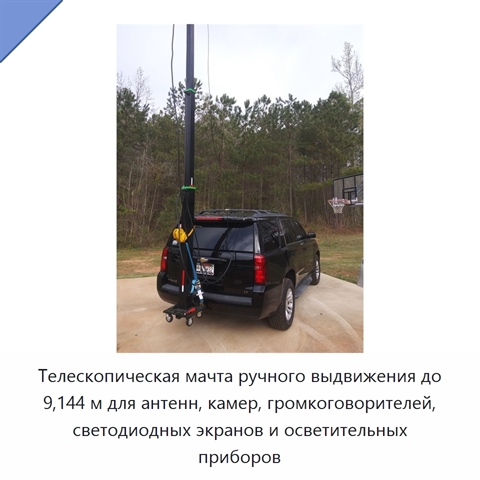 Телескопическая мачта ручного выдвижения до 9,144 м для антенн, камер, громкоговорителей, светодиодных экранов и осветительных приборов