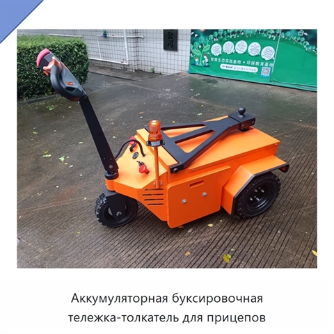 Аккумуляторная буксировочная тележка-толкатель для прицепов