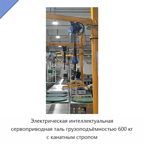 Электрическая интеллектуальная сервоприводная таль грузоподъёмностью 600 кг с канатным стропом