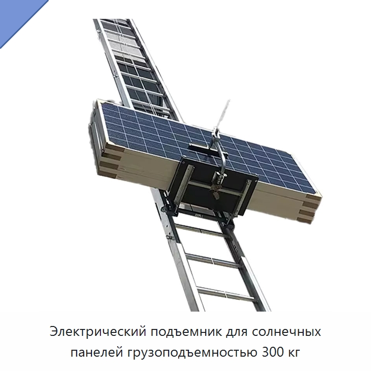 Электрический подъемник для солнечных панелей грузоподъемностью 300 кг — Подъемные столы