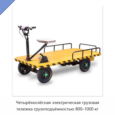 Четырёхколёсная электрическая грузовая тележка грузоподъёмностью 800–1000 кг