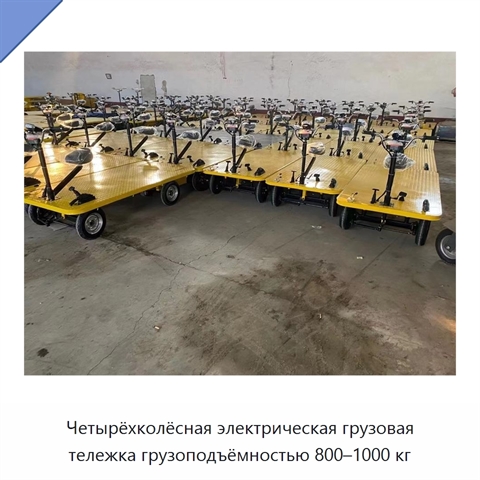 Четырёхколёсная электрическая грузовая тележка грузоподъёмностью 800–1000 кг