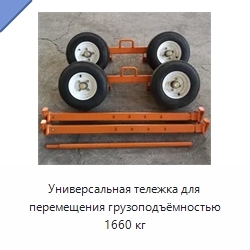 Универсальная тележка для перемещения грузоподъёмностью 1660 кг