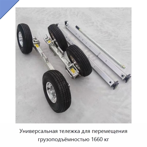 Универсальная тележка для перемещения грузоподъёмностью 1660 кг