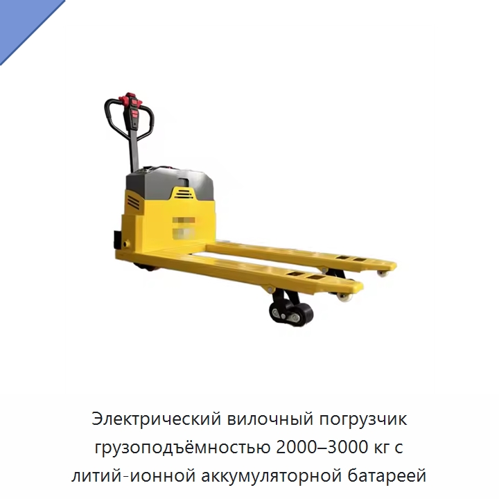 Электрический вилочный погрузчик грузоподъёмностью 2000–3000 кг с литий-ионной аккумуляторной батареей — Вилочные погрузчики