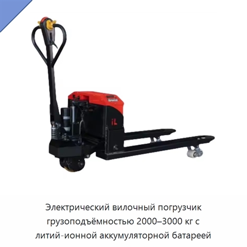 Электрический вилочный погрузчик грузоподъёмностью 2000–3000 кг с литий-ионной аккумуляторной батареей