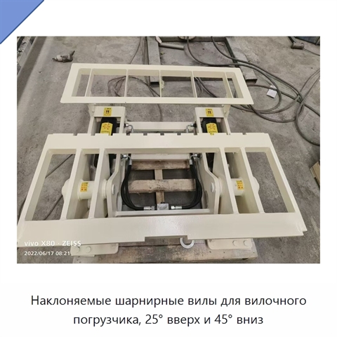 Наклоняемые шарнирные вилы для вилочного погрузчика, 25° вверх и 45° вниз