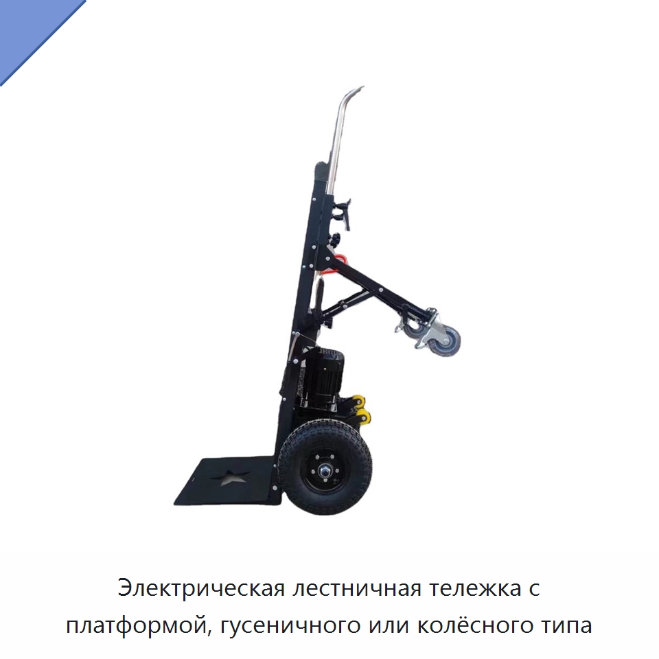 Электрическая лестничная тележка с платформой, гусеничного или колёсного типа — Комплектующие для подъемно-транспортного оборудования