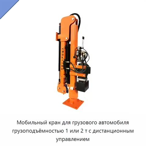Мобильный кран для грузового автомобиля грузоподъёмностью 1 или 2 т с дистанционным управлением