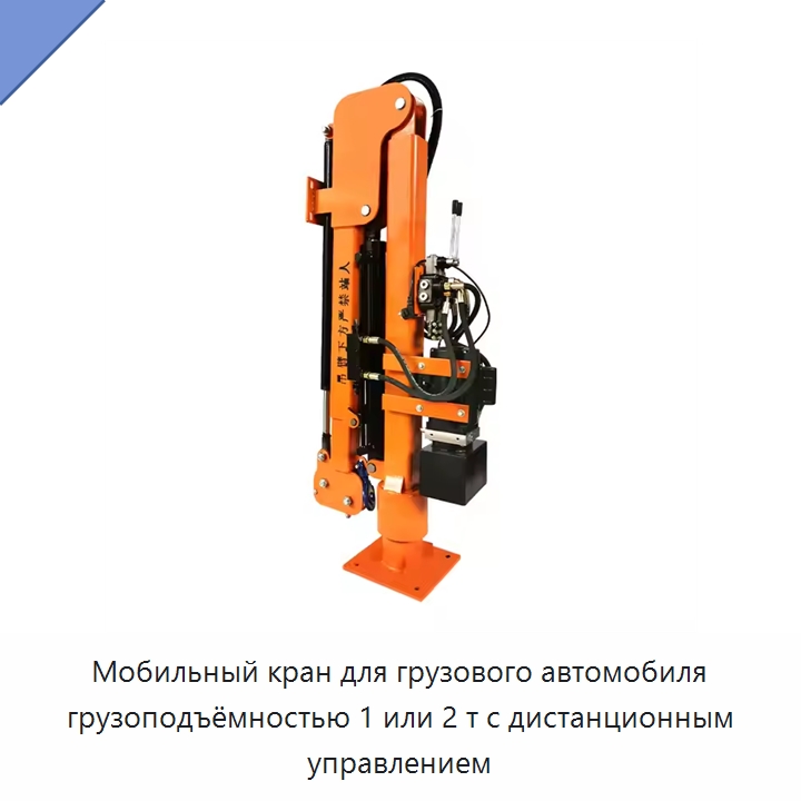Мобильный кран для грузового автомобиля грузоподъёмностью 1 или 2 т с дистанционным управлением — Электротали
