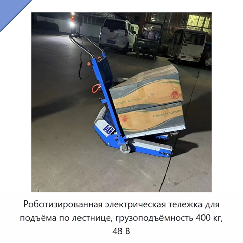 Роботизированная электрическая тележка для подъёма по лестнице, грузоподъёмность 400 кг, 48 В
