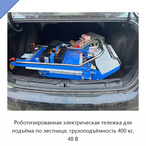 Роботизированная электрическая тележка для подъёма по лестнице, грузоподъёмность 400 кг, 48 В