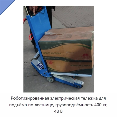 Роботизированная электрическая тележка для подъёма по лестнице, грузоподъёмность 400 кг, 48 В