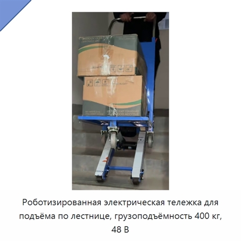 Роботизированная электрическая тележка для подъёма по лестнице, грузоподъёмность 400 кг, 48 В