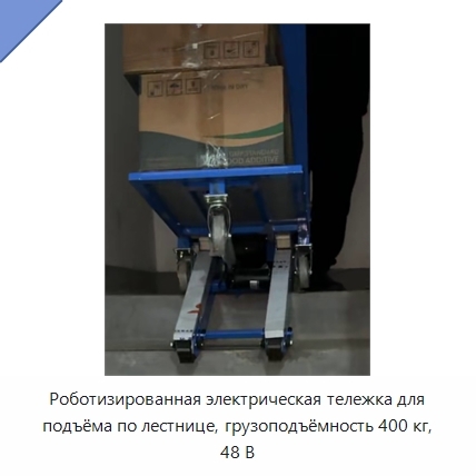 Роботизированная электрическая тележка для подъёма по лестнице, грузоподъёмность 400 кг, 48 В