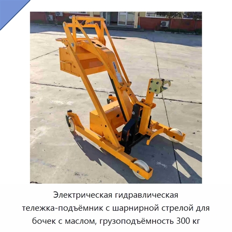 Электрическая гидравлическая тележка-подъёмник с шарнирной стрелой для бочек с маслом, грузоподъёмность 300 кг
