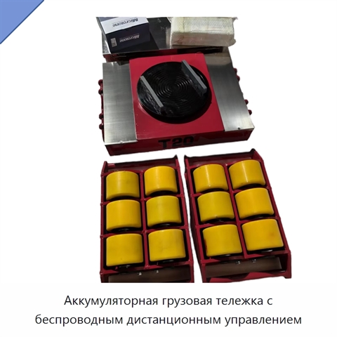 Аккумуляторная грузовая тележка с беспроводным дистанционным управлением