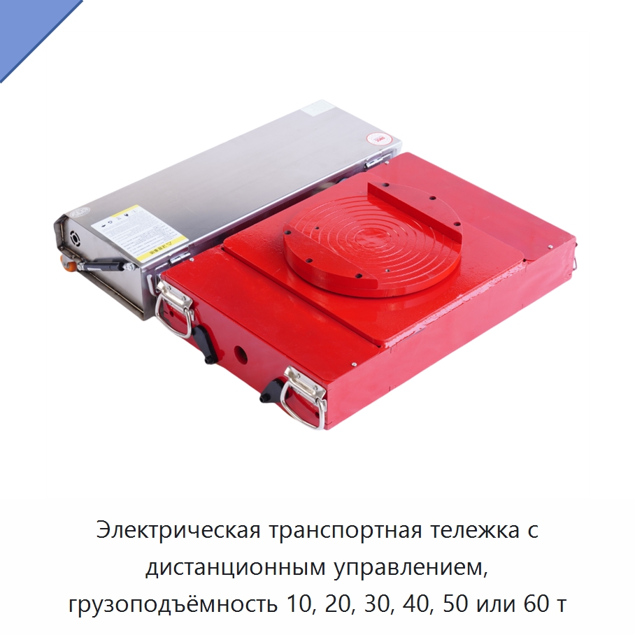 Электрическая транспортная тележка с дистанционным управлением, грузоподъёмность 10, 20, 30, 40, 50 или 60 т — Комплектующие для подъемно-транспортного оборудования