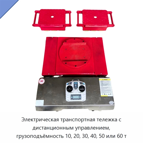 Электрическая транспортная тележка с дистанционным управлением, грузоподъёмность 10, 20, 30, 40, 50 или 60 т